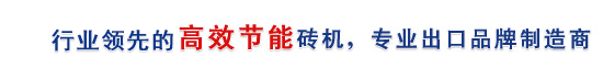 行業(yè)最高效節(jié)能磚機(jī)，專(zhuān)業(yè)出口品牌制造商